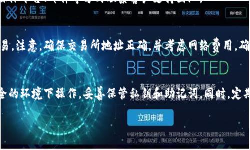   如何找到苹果TP钱包中的BSC地址？ / 

 guanjianci TP钱包, 苹果, BSC地址, 加密货币, 钱包使用 /guanjianci 

1. 什么是TP钱包？
TP钱包（TokenPocket Wallet）是一款流行的多链数字货币钱包，支持Ethereum、BSC（Binance Smart Chain）、HECO、OEC等多条公链。用户可以通过TP钱包管理和储存自己的加密资产，如比特币，以太坊，以及各种代币。同时，TP钱包还支持去中心化应用（DApp）的访问，使用户能够方便地进行交易、投资和参与数字资产生态系统。

TP钱包的用户界面友好，方便用户进行操作，同时保护资产安全的相关措施也很到位。对于初学者来说，TP钱包是一款不错的选择。同时，其移动端的支持，使得用户可以随时随地管理自己的资产。

2. BSC地址是什么？
BSC（Binance Smart Chain）是由币安推出的区块链平台，兼容以太坊的智能合约。BSC的出现极大地提高了区块链生态的效率和用户体验，因其低费用和快速确认，使其吸引了大批开发者和用户。

BSC地址是指在BSC链上用于接收和发送加密数字资产的唯一标识符。它通常以“0x”开头，后面跟着一串40位的字母和数字。获取、分享和管理BSC地址是进行加密货币交易的基本要求，用户需要确保该地址的正确性，以防资产损失。

3. 如何在苹果TP钱包中找到BSC地址？
在苹果设备上的TP钱包中找到BSC地址非常简单。请按照以下步骤操作：

ol
li打开TP钱包应用，在主界面中点击下方的“资产”选项。/li
li在资产页面中，您将看到所有支持的链及其资产。找到并点击“BNB”或“BSC”相关的项目（如果尚未显示，可能需要先添加），进入BSC钱包界面。/li
li在BSC钱包界面，您将看到您的BSC地址，一般显示在页面顶部，格式为“0x...”开头的字符串。/li
/ol

一旦找到您的BSC地址，您可以通过复制功能将其分享给他人或用于进行交易。在进行交易时，请务必确保地址的准确性，输入错误的地址可能会导致资产无法找回。

4. 在TP钱包中安全管理BSC地址的注意事项
管理BSC地址时，用户需要注意以下几点以确保资产安全：

ol
listrong保护私钥和助记词：/strong私钥和助记词是访问和控制您数字资产的唯一凭证，因此一定要妥善保管，避免泄露。/li
listrong开启双重验证：/strong在钱包中开启双重验证功能，增加额外的安全层，防止未授权访问。/li
listrong审查交易信息：/strong在每次进行交易时，仔细审查接收地址和交易金额，确保信息无误。/li
listrong定期备份钱包：/strong定期备份您的钱包，确保在设备丢失或故障的情况下，能够恢复资产。/li
listrong更新软件：/strong定期检查并更新TP钱包应用，以获得最新的安全更新和功能改进。/li
/ol

5. 如何利用BSC地址进行交易？
在拥有BSC地址后，用户可以通过以下步骤进行交易：

ol
listrong获取数字资产：/strong首先，您需要将数字资产转入您的BSC地址，可以通过交易所提现、好友转账或其他方式获得。/li
listrong选择交易应用或DApp：/strong在TP钱包中，您可以选择进入不同的DApp进行交易，比如去中心化交易所（DEX）进行代币交换。/li
listrong输入交易信息：/strong在交易页面中，输入您要交换的代币数量以及接收地址，确认信息的正确性。/li
listrong确认交易：/strong在确认交易前，再次检查交易费用和接收地址，确保无误后进行确认，等待交易确认。/li
/ol

交易完成后，您可以在TP钱包的资产列表中查看到您的余额变化，确认资产已成功到达。

6. 可能的相关问题

问题一：TP钱包支持哪些其他区块链？
TP钱包除了支持BSC外，还支持多个区块链，包括但不限于以太坊（Ethereum）、比特币（Bitcoin）、火币生态链（HECO）、波场（TRON）等。用户可以在TP钱包中添加不同的链，以便进行多种资产的管理和交易。

使用TP钱包的最大优势是其多链支持，用户无需下载多个钱包应用来管理不同链上的资产，只需一个TP钱包即可。对于希望参与不同区块链生态的用户来说，TP钱包提供了一个便利的平台。

问题二：如何在TP钱包中转账？
在TP钱包中进行转账非常简单。您只需选择转账的币种，输入接收方的地址以及转账金额，确认后即可完成。系统会提示您交易手续费，确保余额足够后进行交易。同时，务必仔细核对接收地址，避免资产损失。

问题三：如何找到TP钱包的客户支持？
TP钱包在其官网和应用内提供了客户支持，用户可以通过查看帮助文档、常见问题（FAQ）获得解答。如果问题无法解决，用户还可以通过社交媒体平台、邮件等方式联系客户支持团队。

问题四：如何提取TP钱包中的资产到交易所？
提取资产到交易所的步骤与转账类似。用户只需打开TP钱包，选择需要提取的资产，输入交易所提供的地址以及提取金额，确认信息后提交交易。注意，确保交易所地址正确，并考虑网络费用，确保提取顺利。

问题五：TP钱包的安全性如何？
TP钱包在安全性方面采取了多种措施，包括私钥本地存储，助记词加密，双重验证系统等。不过，用户自身的安全意识同样重要，需避免在不安全的环境下操作，妥善保管私钥和助记词。同时，定期更新应用，关注钱包最新动态也是防范风险的有效方法。

总之，TP钱包是一款便捷且安全的数字资产管理工具，用户只需了解基础操作，即可高效进行加密货币的管理与交易。