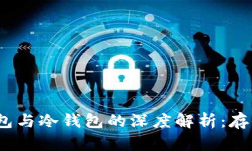 TP观察钱包与冷钱包的深度解析:存储安全之道