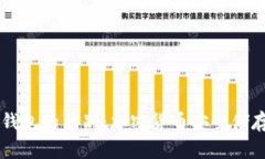 热钱包与冷钱包的区别:加密货币安全储存的全