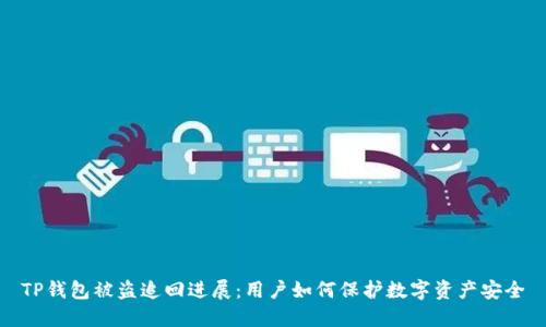 TP钱包被盗追回进展:用户如何保护数字资产安全