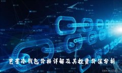 芭蕾冷钱包价格详解及其投资价值分析