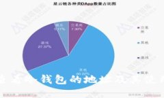 如何查看冷钱包的地址及其使用方法