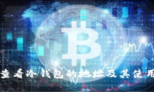 如何查看冷钱包的地址及其使用方法
