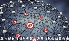 深入解析TP钱包母钱包与子钱包的功能特点