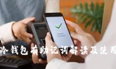 库神冷钱包有助记词解读及使用指南