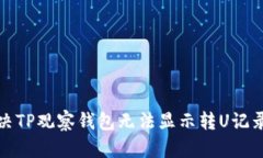 如何解决TP观察钱包无法显示转U记录的问题