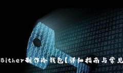 如何使用Bither制作冷钱包?详细指南与常见问题