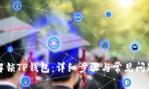 如何解锁TP钱包:详细步骤与常见问题解答
