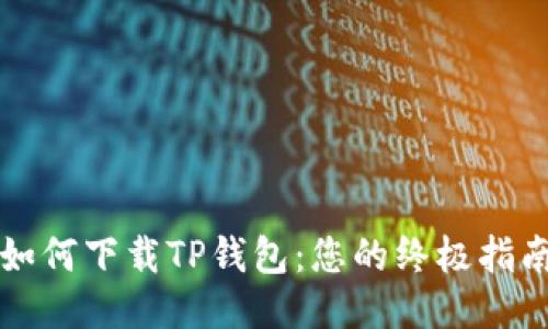 如何下载TP钱包:您的终极指南
