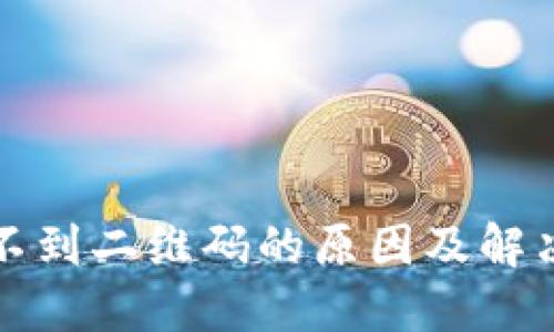 冷钱包看不到二维码的原因及解决方案详解