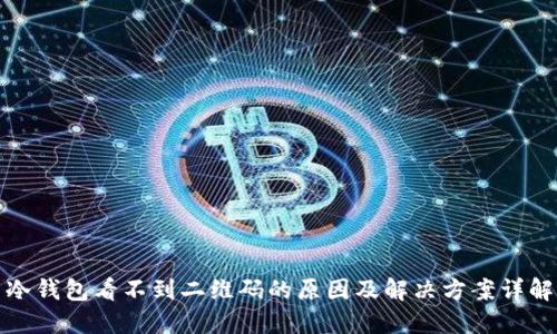 冷钱包看不到二维码的原因及解决方案详解