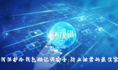 如何保护冷钱包助记词安全:防止泄露的最佳实