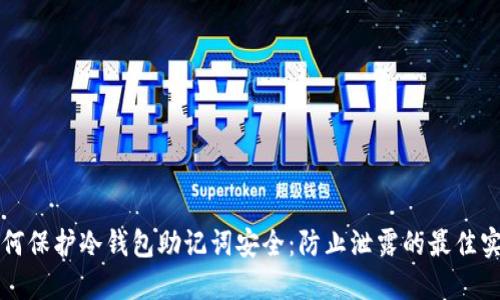 如何保护冷钱包助记词安全:防止泄露的最佳实践