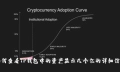 如何查看TP钱包中的资产显示几个亿的详细信息