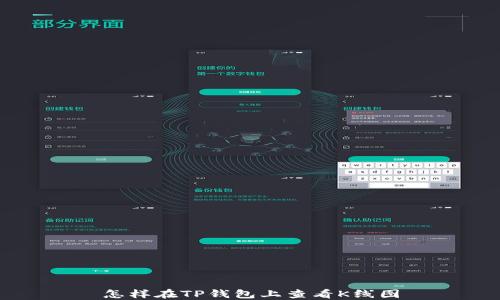 怎样在TP钱包上查看K线图