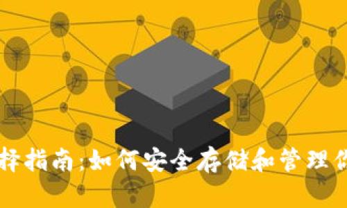 USDT钱包选择指南:如何安全存储和管理你的USDT资产