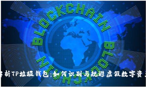 深入解析TP垃圾钱包：如何识别与规避虚假数字资产工具