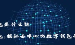 小狐狸钱包是什么链小狐狸钱包:揭秘去中心化