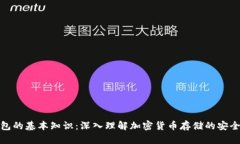 冷钱包的基本知识:深入理解加密货币存储的安