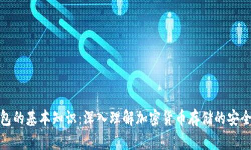 冷钱包的基本知识:深入理解加密货币存储的安全措施