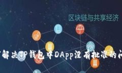 如何解决TP钱包中DApp没有批准的问题？