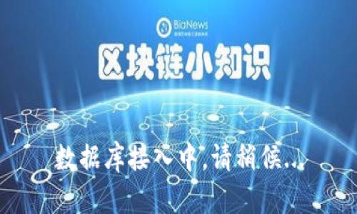 数据库接入中，请稍候...