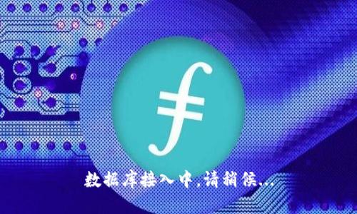 数据库接入中，请稍候...