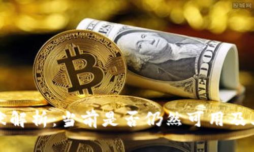 TP钱包现状解析:当前是否仍然可用及其未来趋势