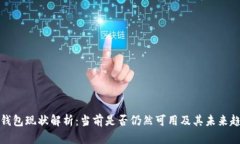 TP钱包现状解析：当前是否仍然可用及其未来趋势