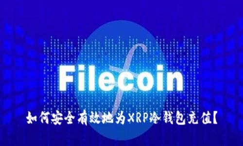 如何安全有效地为XRP冷钱包充值?