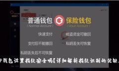 TP钱包设置指纹安全吗?详细解析指纹识别的优缺