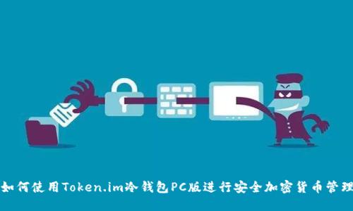 如何使用Token.im冷钱包PC版进行安全加密货币管理