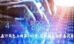 如何在TP钱包上购买UNI币:详细指南及常见问题解