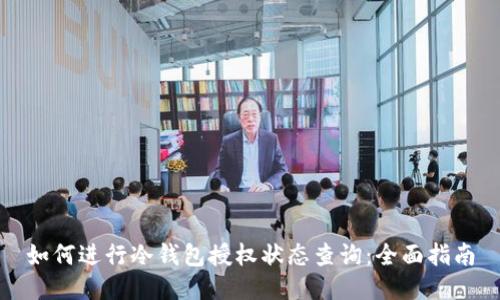 如何进行冷钱包授权状态查询:全面指南
