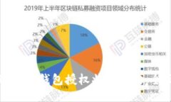 如何进行冷钱包授权状态查询:全面指南