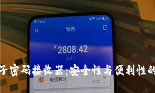 冷钱包电子密码接收器:安全性与便利性的完美结合