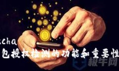 captcha TP钱包授权检测的功能和重要性分析