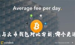 TP钱包与火币钱包对比分析:哪个更适合你?
