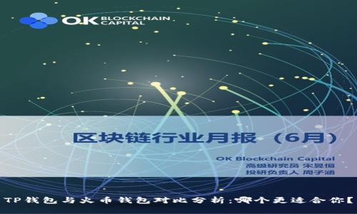 TP钱包与火币钱包对比分析:哪个更适合你?