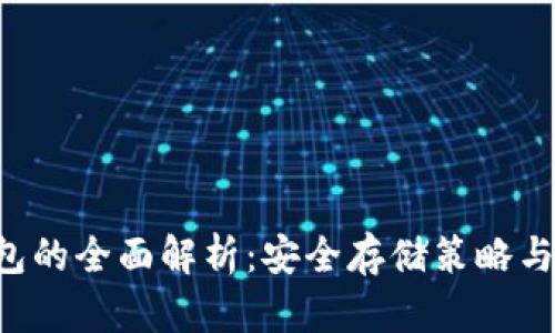 DOT冷钱包的全面解析:安全存储策略与最佳选择