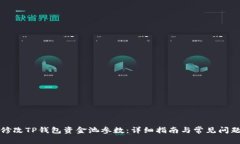 如何修改TP钱包资金池参数:详细指南与常见问题