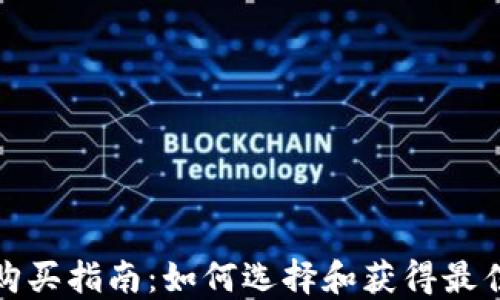 冷钱包购买指南:如何选择和获得最佳冷钱包