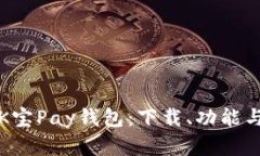 全面解析K宝Pay钱包:下载、功能与使用指南