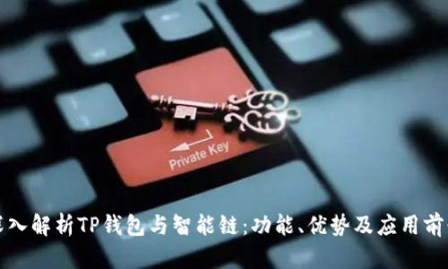 深入解析TP钱包与智能链:功能、优势及应用前景