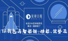 深入解析TP钱包与智能链:功能、优势及应用前景