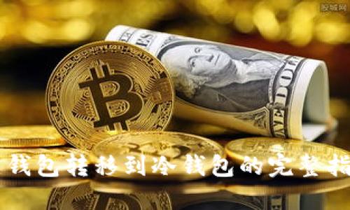 热钱包转移到冷钱包的完整指南