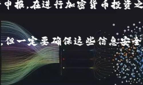 biao ti/biao ti火币撤回EOS到TP钱包的详细步骤与常见问题解答/biao ti  
火币, EOS, TP钱包, 充值, 提现/guanjianci  

在数字货币日益普及的今天，越来越多的用户开始关注及参与这场数字金融革命。EOS作为一种高性能的区块链平台，因其高吞吐量和低交易费用受到很多投资者的青睐。TP钱包则是一款功能强大的数字钱包，支持多种加密货币的存储与管理，尤其在EOS的存储和交易上表现良好。而如何将火币交易所上的EOS提取到TP钱包中，是许多用户关心的问题。本文将为您详细介绍火币提取EOS到TP钱包的步骤，并解答一些可能遇到的常见问题。

一、火币的EOS提取步骤
截至到目前，火币交易所已经成为一个全球著名的数字资产交易平台，提供了包括EOS在内的多种加密货币的交易与兑换。接下来，我们将详细说明如何通过火币提取EOS到TP钱包的具体步骤。

h41. 注册及登录火币账户/h4
首先，您需要在火币注册一个账户。如果您已经有账户，直接登录即可。请确保您已完成实名认证，以保证提币的顺利进行。

h42. 绑定TP钱包地址/h4
此时，您需要打开TP钱包，找到EOS资产的部分，将您的EOS钱包地址复制下来。然后回到火币交易所。在“资产”管理界面中找到“钱包”，选择EOS资产的“提现”选项，将复制的TP钱包地址粘贴到转入地址的输入框中，设置您所要提取的数量。

h43. 选择网络费用/h4
在选择提现的时候，火币会要求您选择相应的网络费用。EOS的交易费用相对较低，但还需考虑到当前网络的繁忙程度选择合适的费用。

h44. 提交并确认提现申请/h4
确认信息无误后，提交提现申请。火币会发送验证码到您的注册邮箱或手机，您需根据提示进行验证，确认提现。

h45. 等待到账/h4
通常情况下，提币会在几分钟到几小时内到账。您可以定期查看TP钱包的EOS资产情况，一旦资金到账，您即可在钱包中看到相应的EOS数量。

二、常见问题解答

h41. 为什么提币后资金没有到账？/h4
在进行EOS提币时，用户可能会遇到资金未到账的情况。这主要可能由以下几种原因造成：
首先，查看是否输入了正确的TP钱包地址。任何错误的地址都将导致资金无法到账。其次，可能由于网络拥堵，提币需要一定的时间才能完成。在这种情况下，您可以耐心等待，通常提款会在24小时内完成。此外，尽量避免在网络高峰期进行提币，常见的高峰期通常是交易所发生大波动的时候。

h42. 如何确保提币地址的安全性？/h4
在提币过程中，确保提币地址的准确性至关重要。首先，您可以使用QR码扫描的方式将您的TP钱包地址转入火币，可以有效避免手动输入错误。其次，要确保您的TP钱包是最新版本，并启用完备的安全选项，如多重签名等，以防止黑客入侵。最后，建议小额度测试提币，确认无误后再进行大额度的提取。

h43. 提币时的手续费标准是怎样的？/h4
在火币提币时，手续费由火币交易所根据当前的网络情况及交易所政策设定。一般来说，EOS的提币手续费相对较低，但在网络繁忙时，可能会有所上浮。用户在提现前，可以在提币界面看到具体的费用展示，确保在知情的状态下完成提币操作。

h44. 提取的EOS会被扣税吗？/h4
关于数字货币的税收问题，各国政策差异较大。当前，大部分国家尚未完全就数字货币交易相应的税务问题进行规范和立法。但一般来说，若您通过交易获得的EOS产生了利润，可能需要根据当地的税法进行申报。在进行加密货币投资之前，了解相关法律法规非常重要，以便不会在后续遭受不必要的损失。

h45. 如果我忘记了TP钱包的密码，该怎么办？/h4
若您遗忘了TP钱包的密码，不用过分担心。TP钱包通常设有密码重置功能，您可以根据手机或邮箱的指引进行密码的恢复。同时，为了防止未来的密码遗忘，建议您记录下密码，并采用密码管理软件进行保存。但一定要确保这些信息安全，切勿泄露给他人。

以上就是关于如何将火币上EOS提取到TP钱包的详细步骤，以及一些可能遇到的常见问题的解答。希望这篇文章能为您提供到实用的帮助，让您的数字货币管理变得更加顺利。
