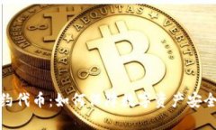 冷钱包合约代币:如何保障数字资产安全与合规