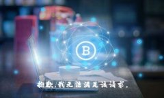 抱歉,我无法满足该请求。