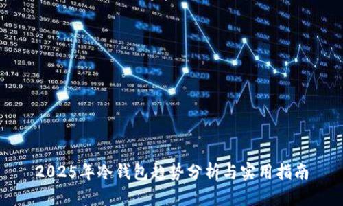 2025年冷钱包趋势分析与实用指南
